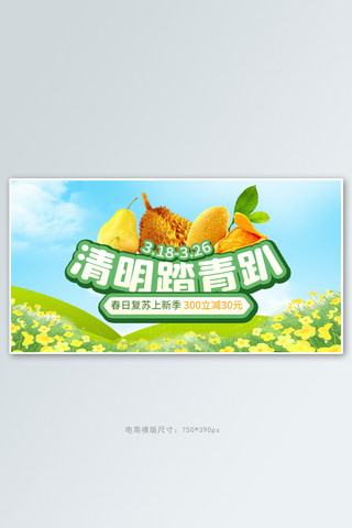 清明春游海报模板_清明出游水果绿色手绘电商横版banner