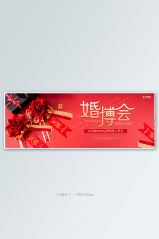 婚博会婚礼红色简约电商全屏banner