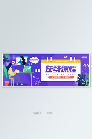 在线课程教育紫色简约电商全屏banner