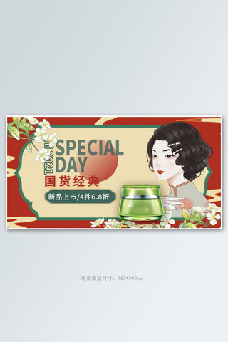 民国海报模板_国货化妆品红色复古电商横版banner