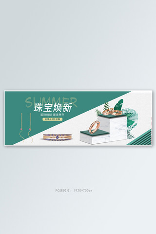 珠宝首饰石板台子珠宝绿色白色简约电商全屏banner