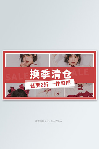 换季海报模板_女装促销红色简约电商横版banner