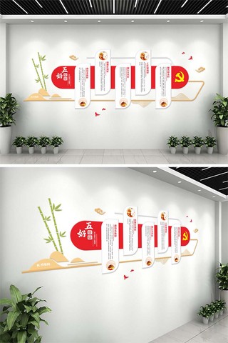 五好党员竹子  党徽红色中式  大气文化墙