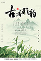 春茶上新茶绿色中国风海报