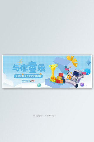 天猫亲子节儿童玩具蓝色卡通电商全屏banner