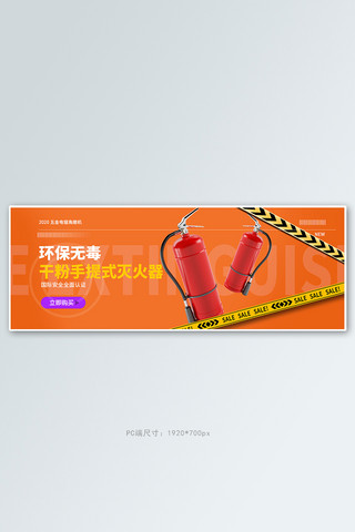 五金灭火器橘色简约电商全屏banner