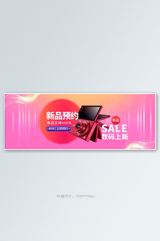 新车发布海报模板_电子产品手机粉色渐变电商全屏banner