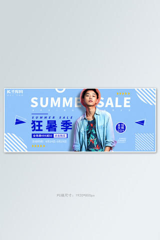 summer促销海报模板_狂暑季男装促销蓝色夏季新品电商全屏banner