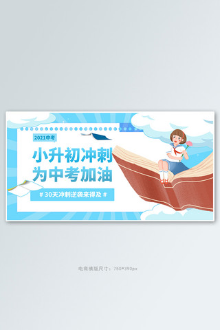 培训卡通海报模板_教育培训小升初蓝色卡通电商横版banner