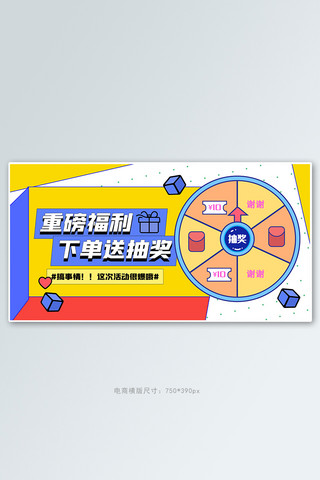 抽奖活动促销黄色孟菲斯电商横版banner