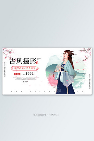 古风服饰摄影蓝粉色调古风电商横版banner