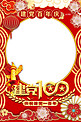 建党百年红金色中国风拍照框