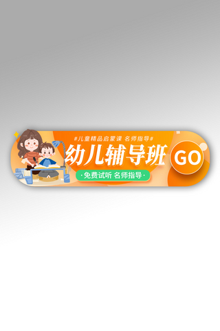 幼儿启蒙教育橙色电商胶囊图banner