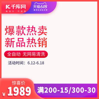 淘宝主图热卖海报模板_618爆款热卖 新品热销红色简约主图直通车