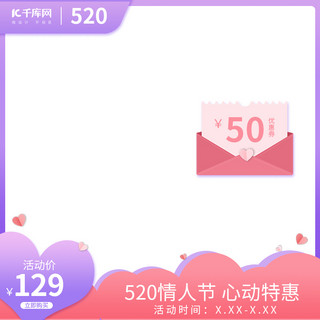 520创意简约海报模板_520情人节粉紫色调创意简约风电商主图