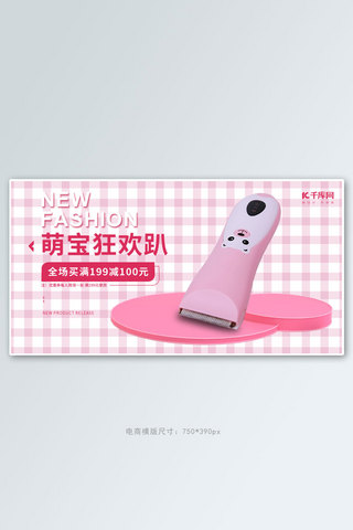 手机阅读器海报模板_婴儿用品理发器粉色可爱简约电商横版banner