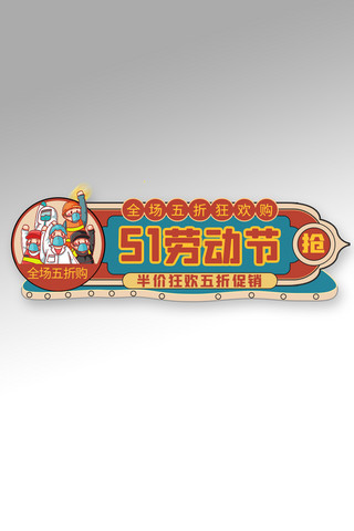 五一劳动节促销单色电商胶囊图banner