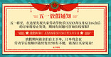五一劳动节放假通知红绿色调复古风电商横版banner