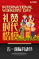 五一劳动节劳动人民红色宣传海报
