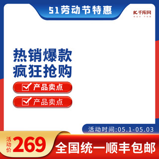 红天猫促销海报模板_五一劳动节特惠蓝红电商产品电商主图