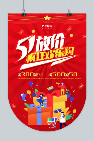 五一放价吊旗五一放价红简约吊旗