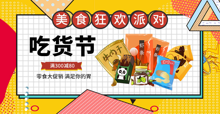 517吃货节零食黄色孟菲斯电商横版banner图片