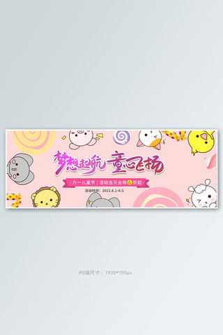 翅膀动物海报模板_六一儿童节小动物粉色卡通电商全屏banner