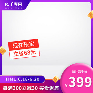 直通车图海报模板_618主图优惠券紫色创意风格电商主图