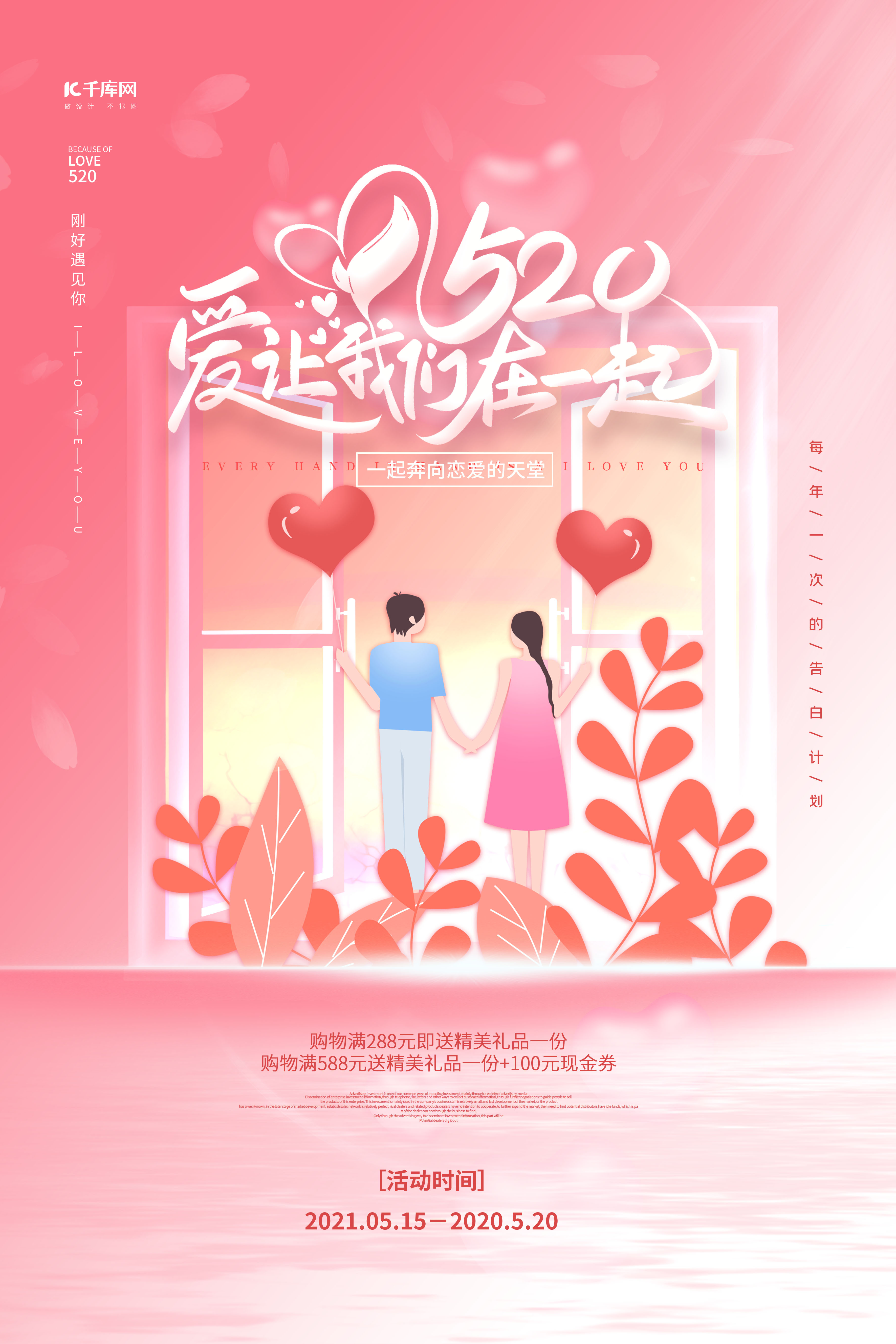 520爱让我们在一起粉色浪漫海报图片