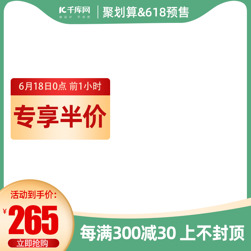 618聚划算预售绿色渐变电商直通车主图图片