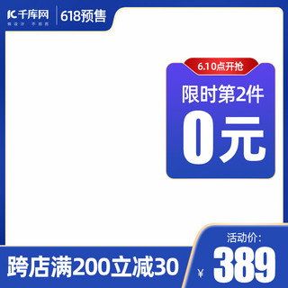 开门红图海报模板_618年中大促618预售蓝色渐变直通车主图