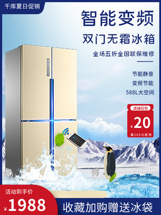 夏季促销家电冰箱主图