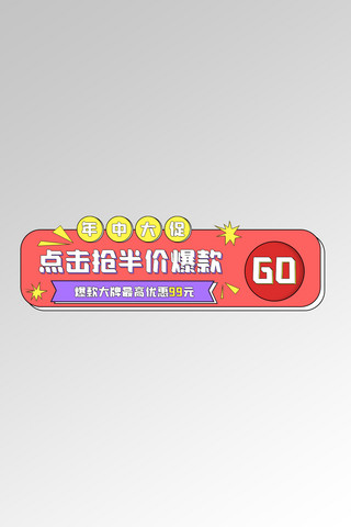 618线框红色孟菲斯电商胶囊banner