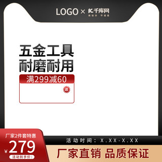 黑红促销海报模板_五金促销黑红金色调简约风电商主图