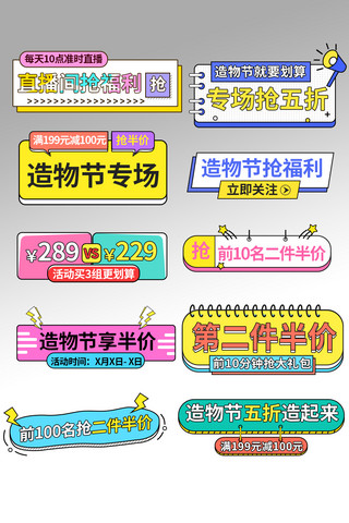 孟菲斯节海报模板_淘宝造物节促销拼色孟菲斯标签