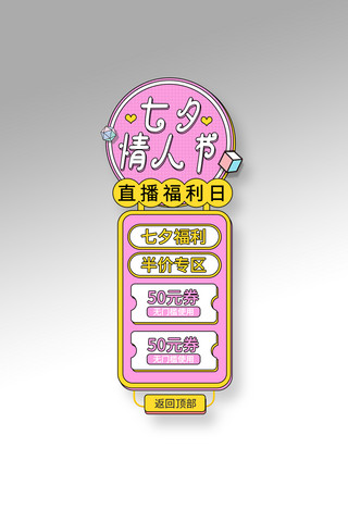 七夕情人节优惠粉色卡通悬浮框 导航栏