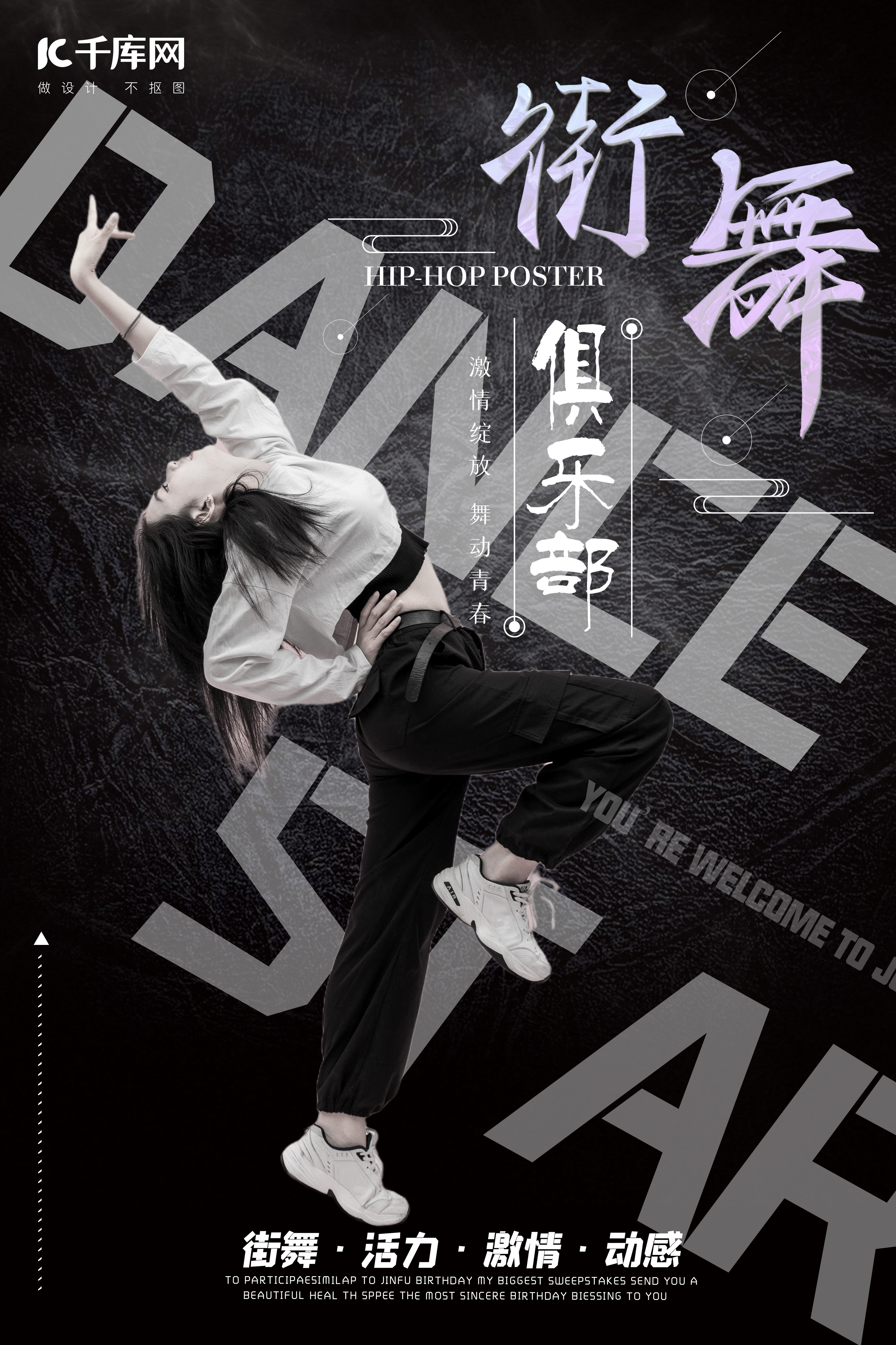 街舞舞蹈女生黑白炫酷海报图片