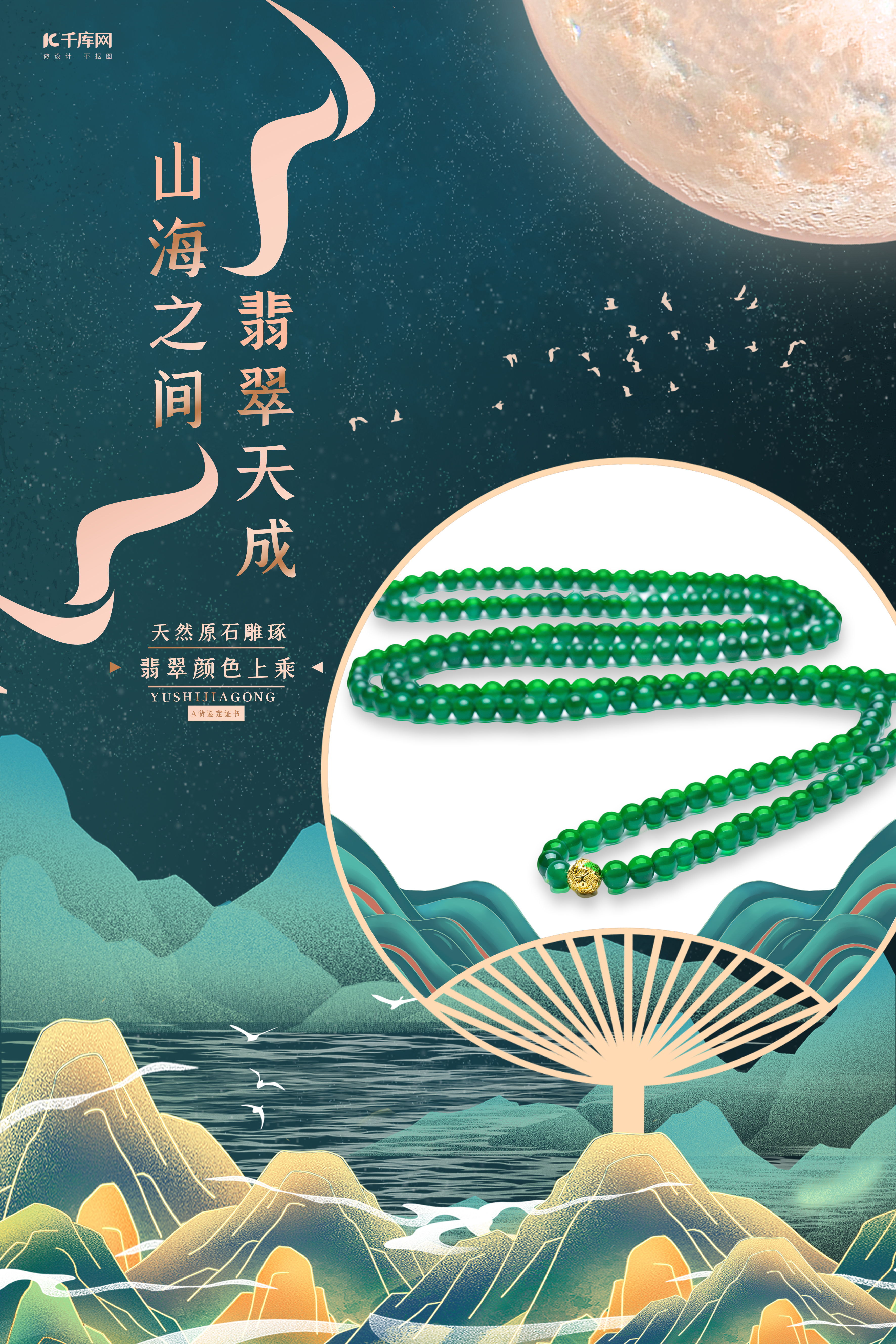 翡翠项链饰品绿色中国山水风宣传海报图片