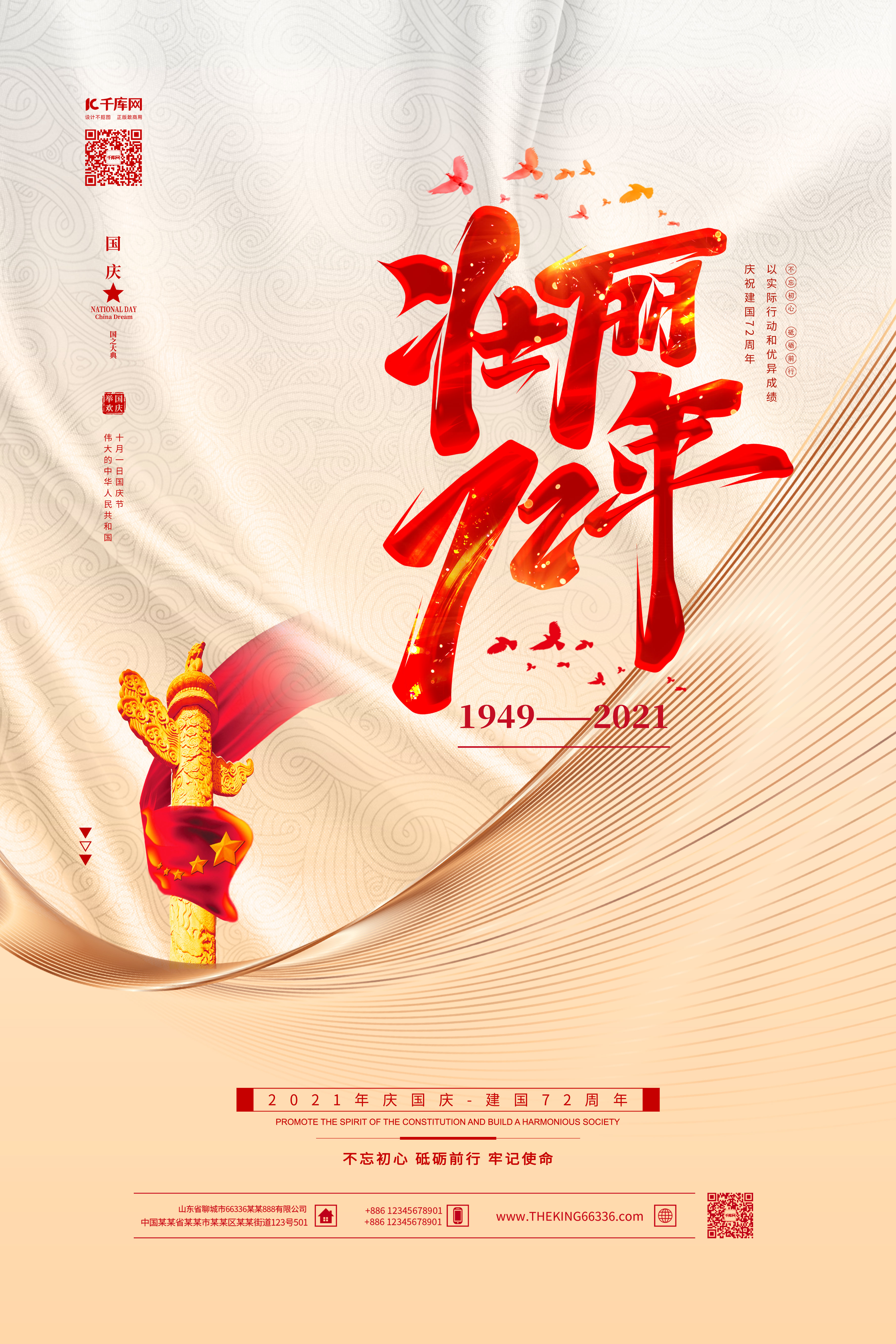 国庆节壮丽72年红金色简约海报图片