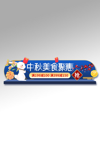 中秋节美食蓝色 宣传胶囊图