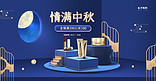 情满中秋化妆品蓝色中国风C4Dbanner