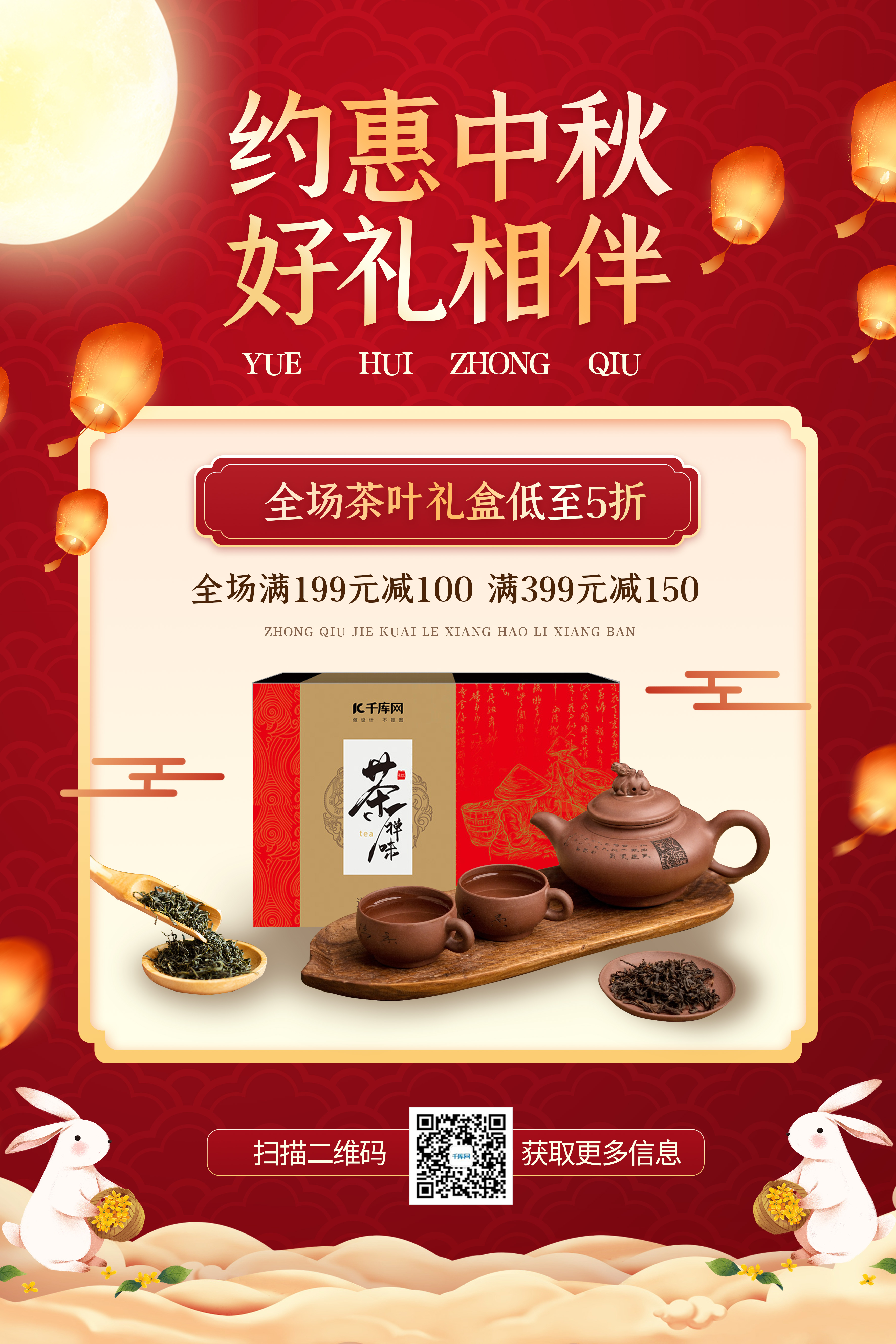 中秋节促销茶叶礼盒红色中国风海报图片