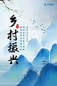 乡村振兴古风山水蓝色中国风海报