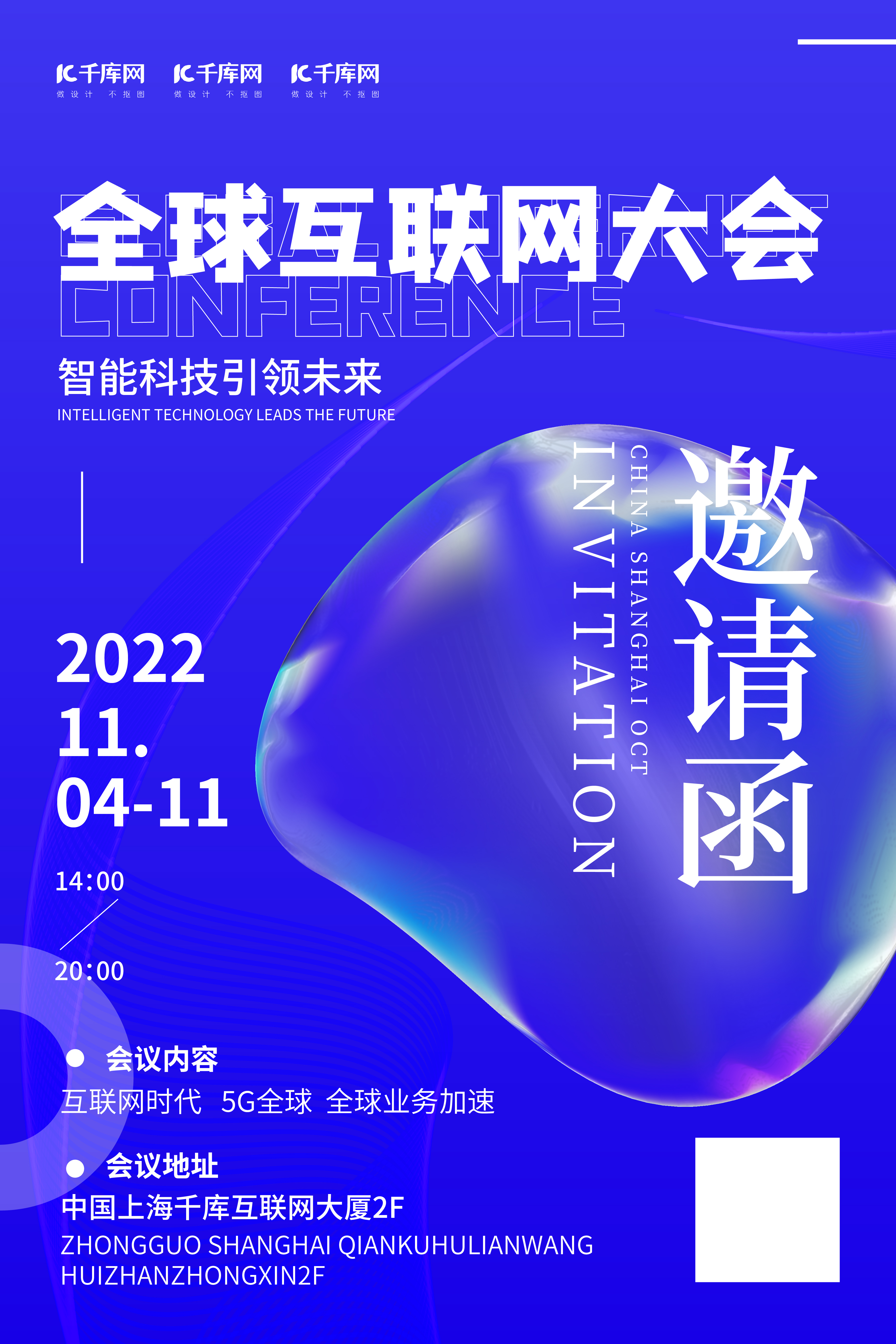 科技会议 邀请函科技风 气泡蓝色科技风 酸性海报图片