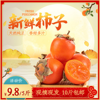 食品水果柿子橙色简约中国风主图