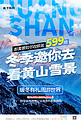冬季旅游黄山雪景蓝色简约海报