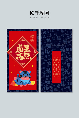 新年春节虎深蓝卡通红包