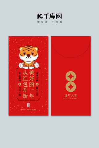 新年海报模板_春节 新年虎 洒金红金卡通 中国风红包