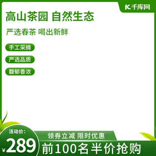 淘宝主图大气海报模板_电商茶叶绿色促销主图