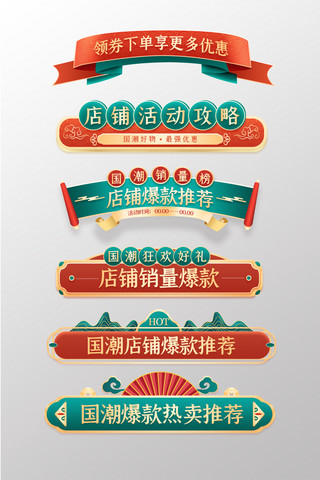 电商淘宝宣传海报模板_活动促销通用红色绿色国潮中国风标签